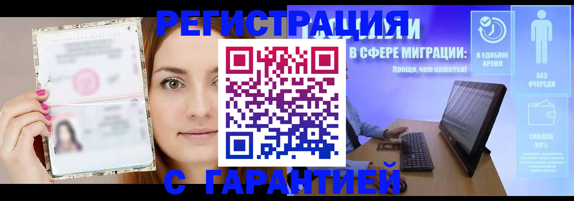 регистрация в Домодедово