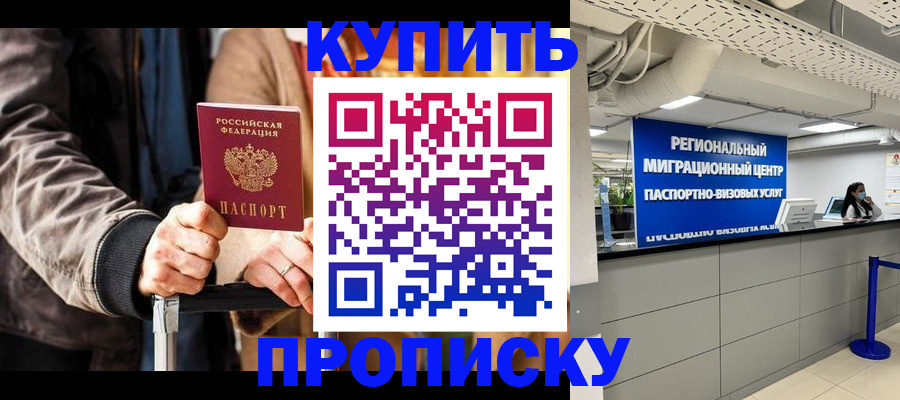 прописка для кредита в Домодедово