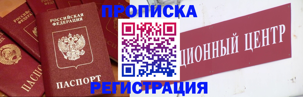 прописка ребенка в Домодедово